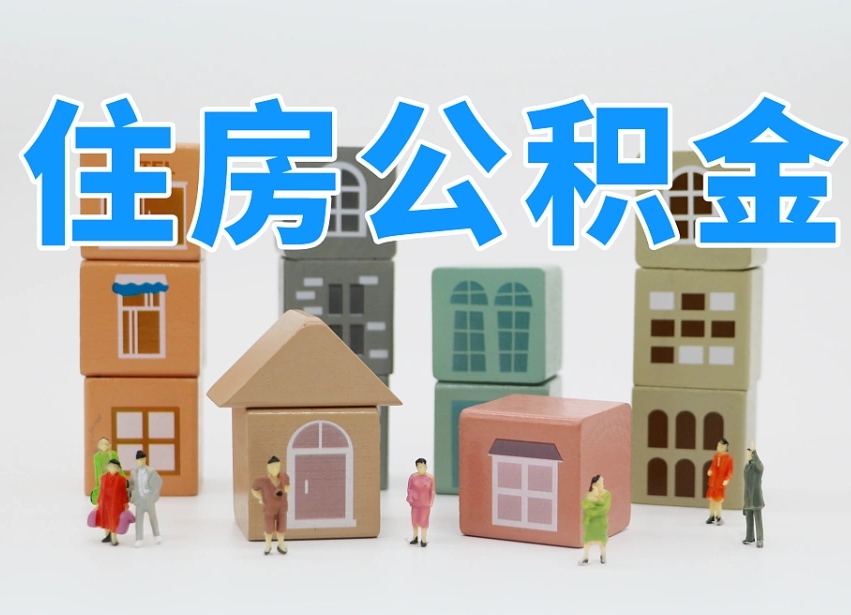 湘西孝感公积金代办提取（湘西孝感提取公积金需要什么材料）