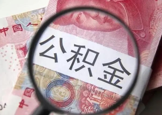湘西我的公积金有17000能取多少（湘西离职了封存的公积金怎么提取）